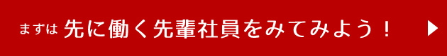 まずは先に働く先輩社員をみてみよう！